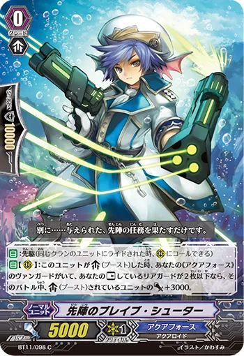 先陣のブレイブ・シューター