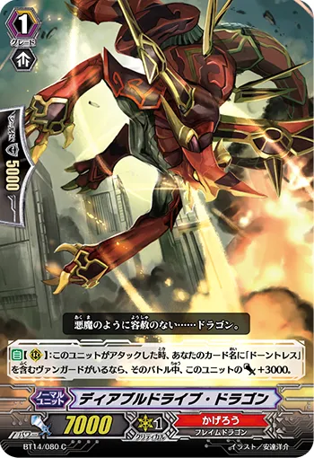 ディアブルドライブ・ドラゴン