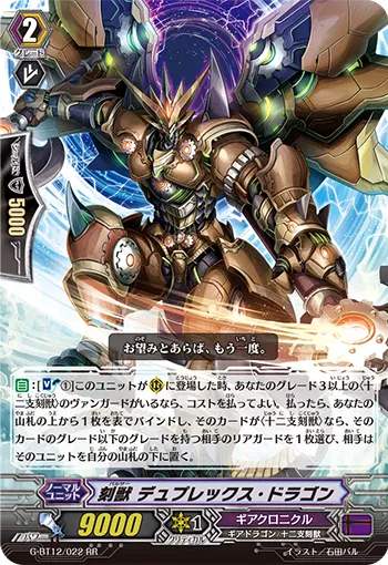 刻獣 デュプレックス・ドラゴン