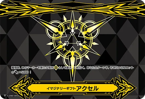 イマジナリーギフト アクセル