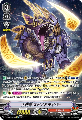 古代竜 スピノドライバー