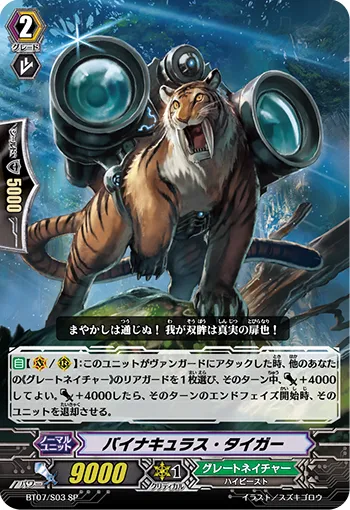 バイナキュラス・タイガー
