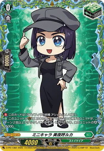 ミニキャラ 美夜呼ルカ
