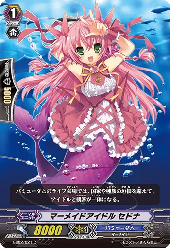 マーメイドアイドル セドナ