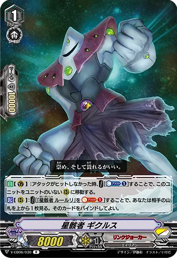 星骸者 ギクルス