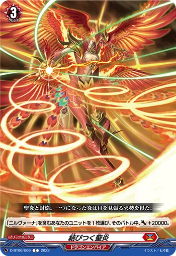 結びつく聖炎