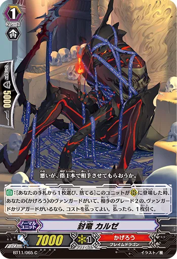 封竜 カルゼ