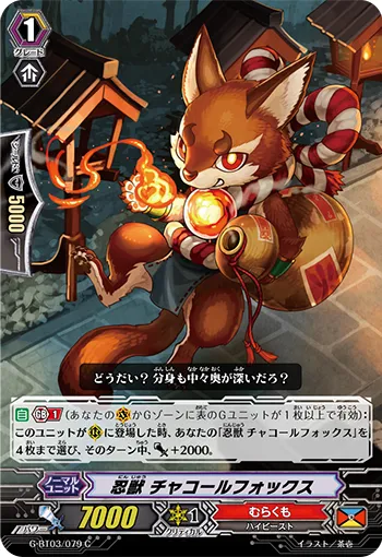 忍獣 チャコールフォックス