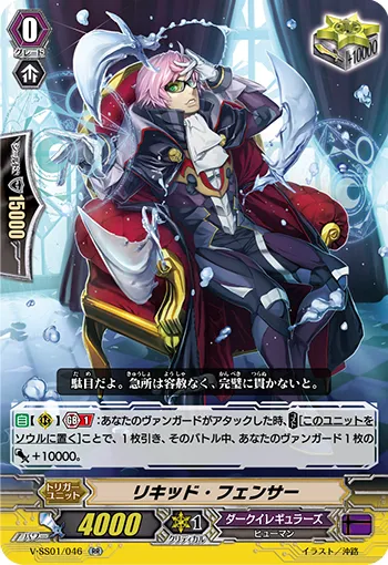 リキッド・フェンサー