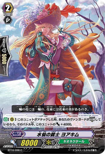 水仙の銃士 ヨアキム
