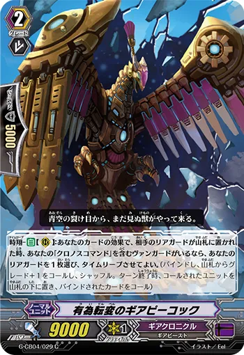 有為転変のギアピーコック