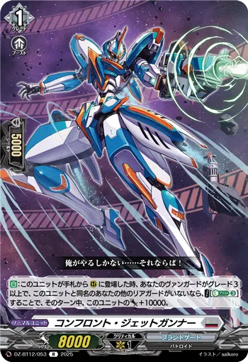 コンフロント・ジェットガンナー