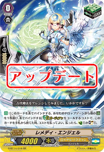 レメディ・エンジェル