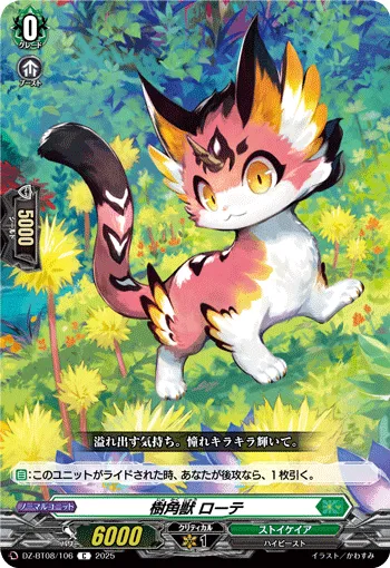 樹角獣 ローテ
