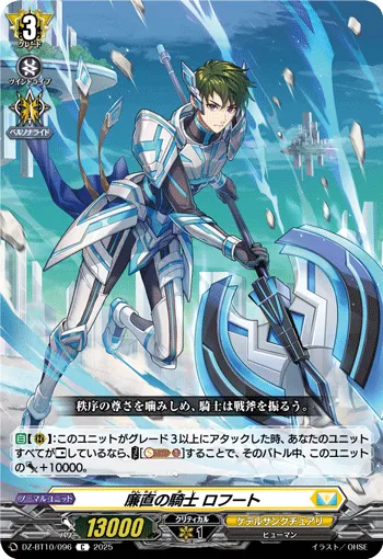 廉直の騎士 ロフート