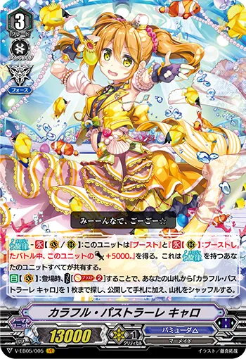 カラフル・パストラーレ キャロ