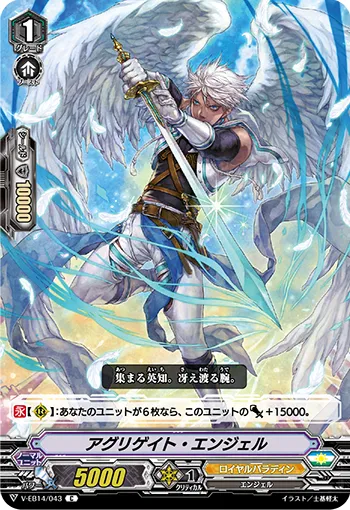 アグリゲイト・エンジェル