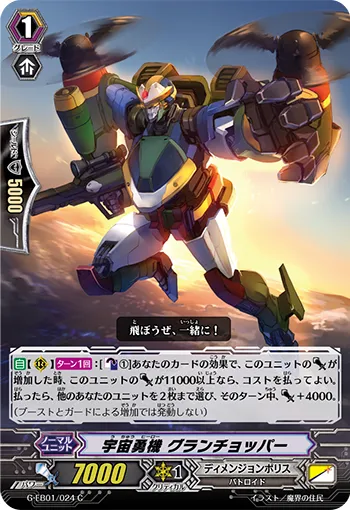 宇宙勇機 グランチョッパー
