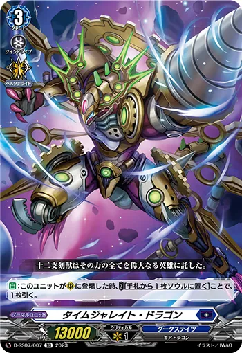 タイムジャレイト・ドラゴン
