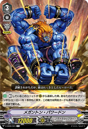 メガントン・パワードン