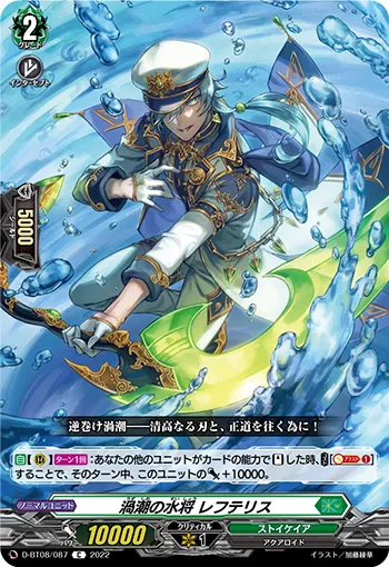 渦潮の水将 レフテリス
