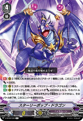 スターリーポップ・ドラゴン