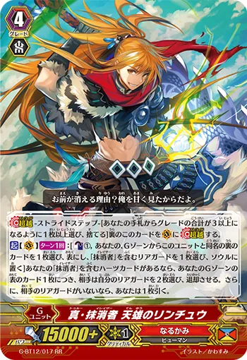 真・抹消者 天雄のリンチュウ