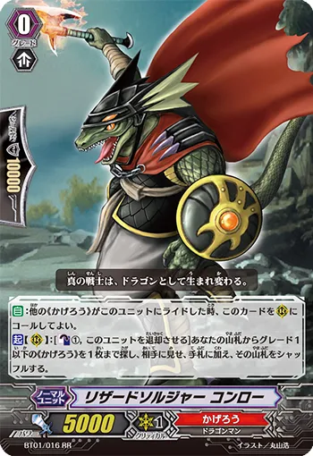リザードソルジャー コンロー