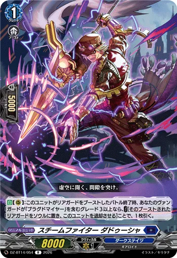 スチームファイター ダドゥーシャ