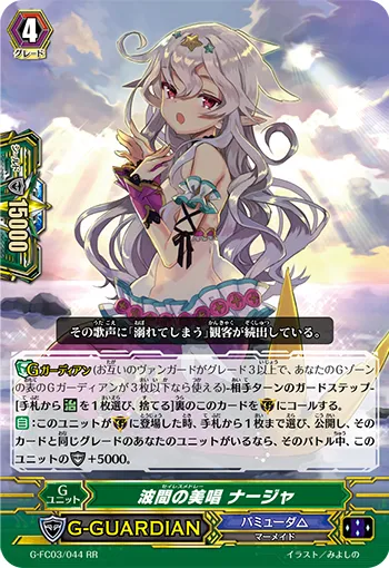 波間の美唱 ナージャ