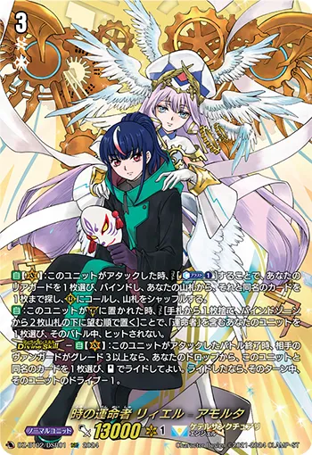 時の運命者 リィエル゠アモルタ