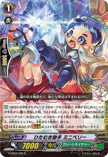 ひたむき助手 ミニベリー