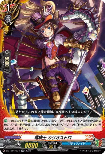 竜騎士 カリオストロ