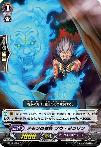 アモンの眷族 フウ・ジンリン