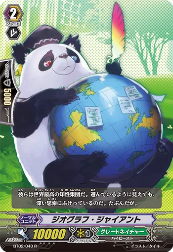 ジオグラフ・ジャイアント