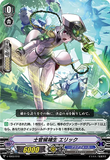 士官候補生 エリック