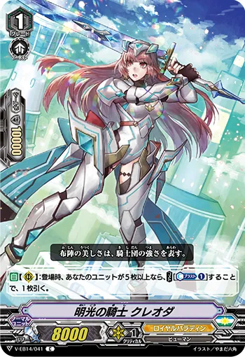 明光の騎士 クレオダ