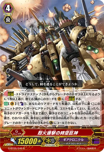 烈火進撃の時空巨神