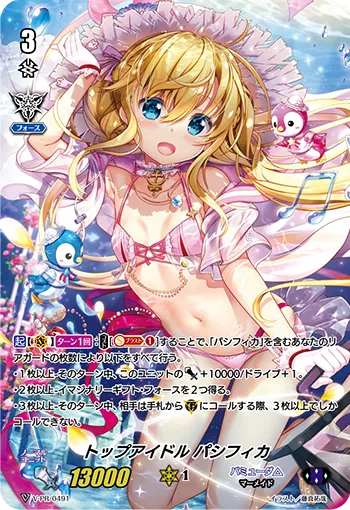 トップアイドル パシフィカ