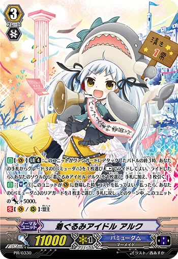 着ぐるみアイドル アルク