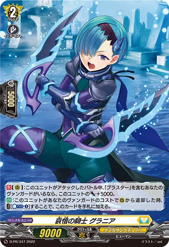 哀惜の騎士 グラニア