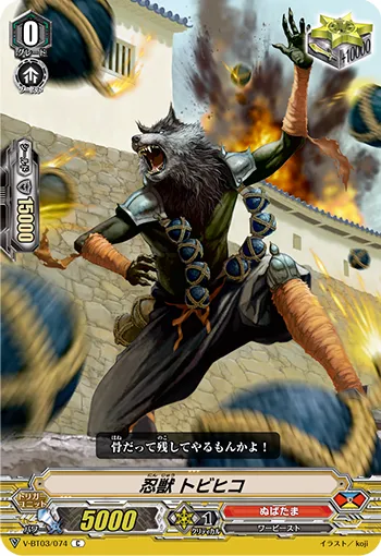忍獣 トビヒコ