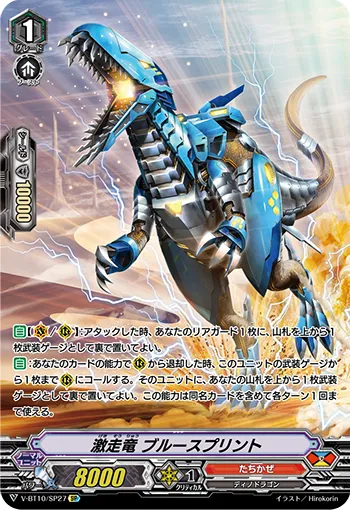 激走竜 ブルースプリント