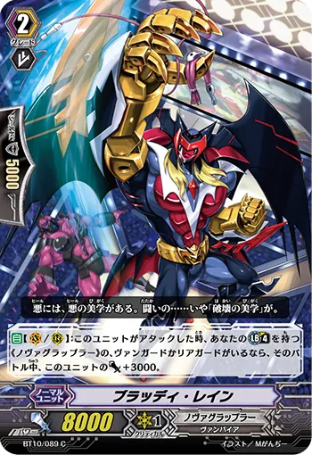 ブラッディ・レイン