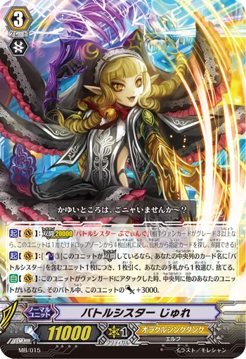 バトルシスター じゅれ