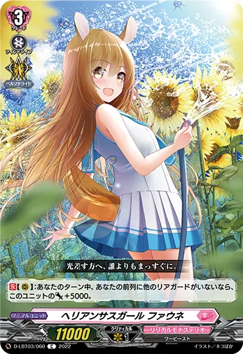 ヘリアンサスガール ファウネ