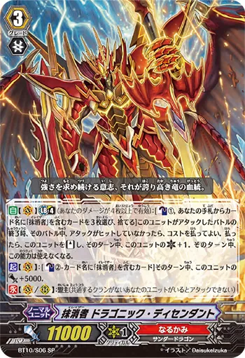 抹消者 ドラゴニック・ディセンダント