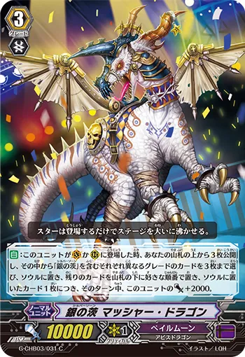 銀の茨 マッシャー・ドラゴン