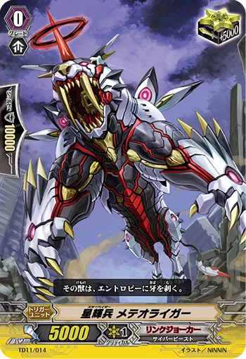 星輝兵 メテオライガー