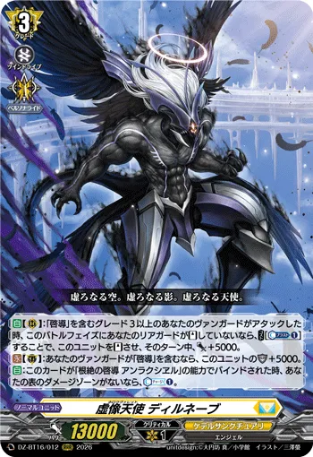 虚像天使 ディルネーブ